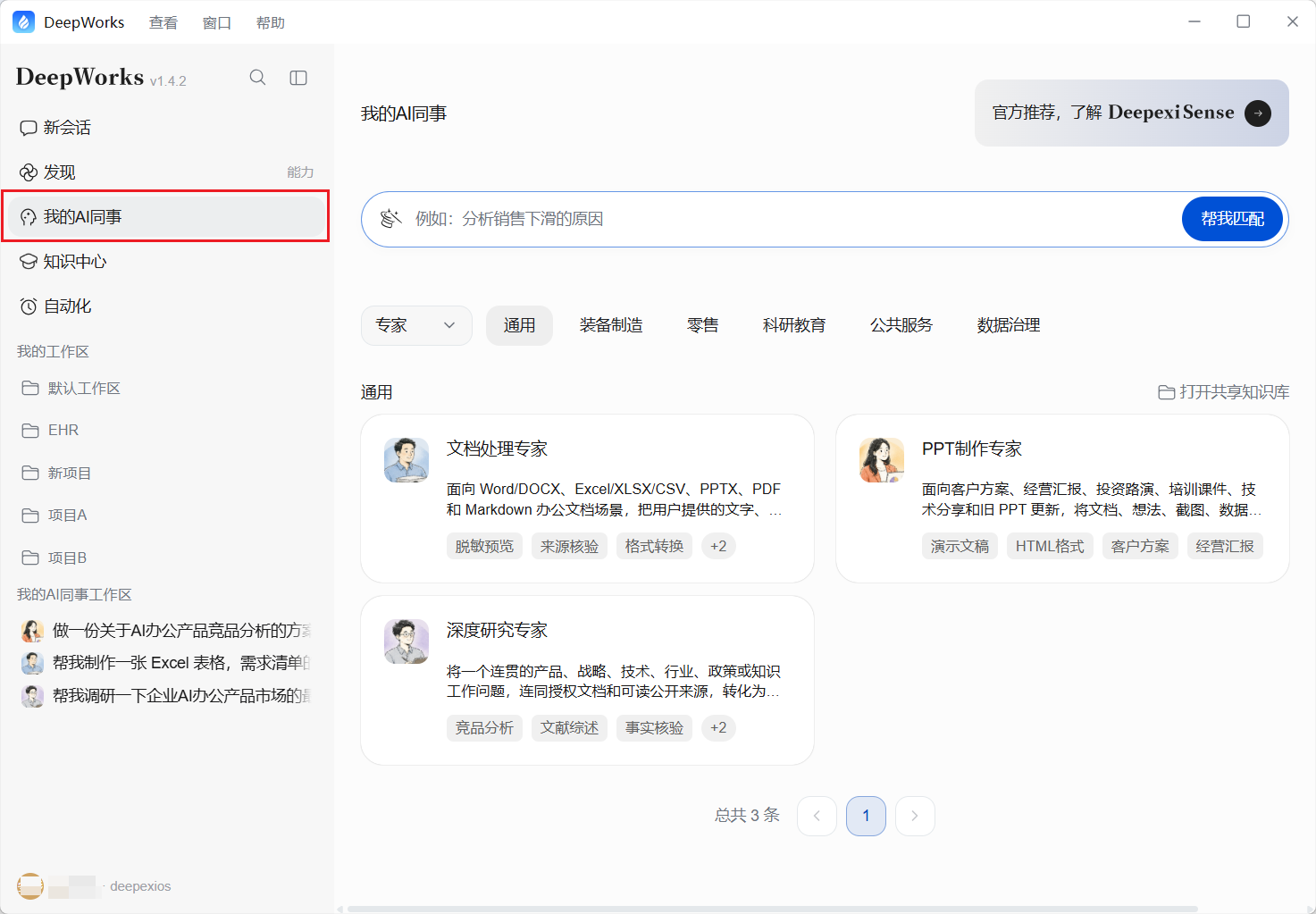 我的AI同事