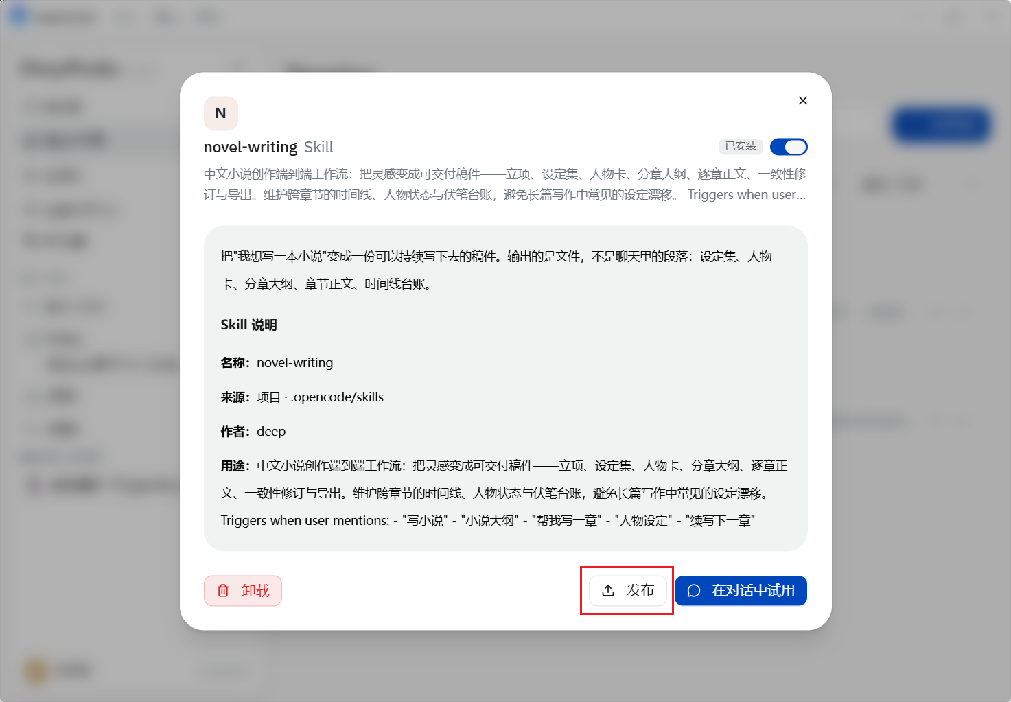 发布Skill